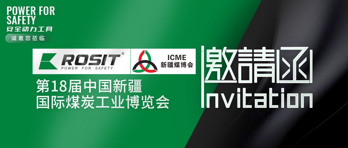 ROSIT諾希德邀請您參觀第18屆中國新疆國際煤炭工業博覽會