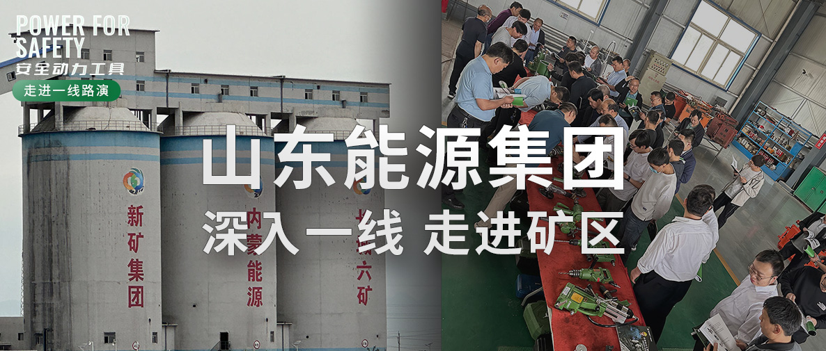 ROSIT諾希德再度走進(jìn)山東能源集團(tuán)