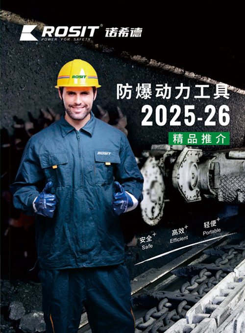  2025-26 ROSIT諾希德防爆工具目錄